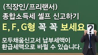 종합소득세 셀프 신고하기 - E,F,G유형 모두채움신고 하실 때 주의하세요. 안내도 될 세금을 내게 될 수도 있습니다.