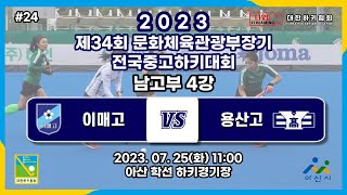 #24 이매고 : 용산고 - 제34회 문화체육관광부장관기 전국 중고 하키대회