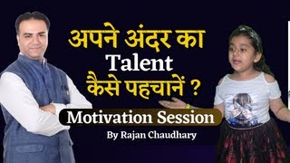 Apne andar ke talent ko kaise pehchane - How to identify your talent - Talent - Rajan Chaudhary