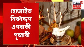 Hojai News | কোনে কিয় অপহৰণ কৰিলে হোজাইৰ পূজাৰীজনক