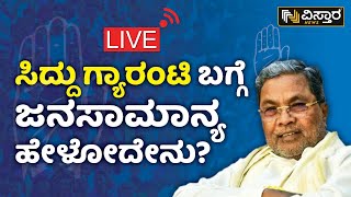 Live : ಸಿದ್ದು ಗ್ಯಾರಂಟಿ ಬಗ್ಗೆ ಜನಸಾಮಾನ್ಯ ಹೇಳೋದೇನು? | Siddaramaiah | Congress Guarantee |Vistara News