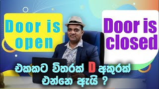 Door is open door is closed එකකට විතරක්  D අකුරක් එන්නේ ඇයි? #sakvithiranasinghe #english #lesson