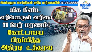 இன்றைய செய்திகள் ஒரே பார்வையில் 17.06.2022 | மிக நீண்ட எரிபொருள் வரிசை | 11 பேர் மரணம்