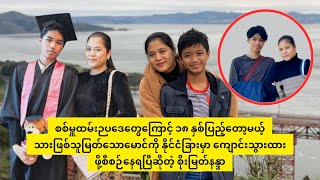 စစ်မှူထမ်ပါမှာကြောက်လို့ သားဖြစ်သူမြတ်သောမောင်ကို နိုင်ငံခြားမှာကျောင်းသွားထားတော့မယ့် စိုးမြတ်နန္ဒာ