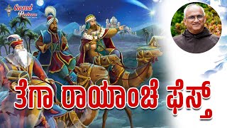 ತೆಗಾ ರಾಯಾಂಚೆ ಫೆಸ್ತ್ | Fr Rudolf V. Dsouza OCD