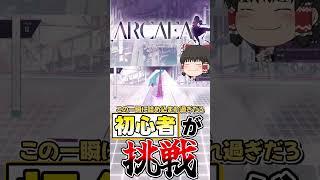 【ゆっくり実況】超感覚リズムゲーム「Arcaea」に挑む者【Arcaea】【音ゲー】#shorts #ゆっくり実況 #arcaea