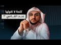 كلمة لا تقولها عند القاضي ؟! | المحامي سعد بن منصور العبنق