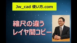 縮尺の違うレイヤーグループ間でコピー【Jw_cad 使い方.com 】