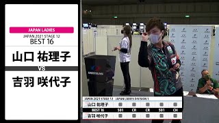 【山口 祐理子 VS 吉羽 咲代子】JAPAN 2021 STAGE12 京都 LADIES BEST16