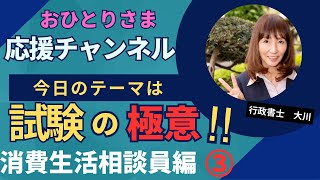 #消費生活相談員資格試験について③  2024年5月4日#おひとりさま応援チャンネル#おひとりさま