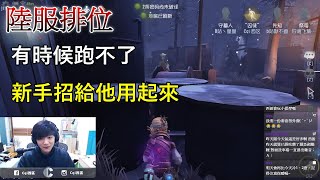 【西區】陸服第五人格 - 有時候跑不了，新手招給他用起來