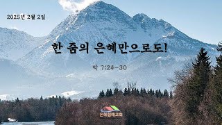 02.02.25 주일 예배