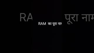 RAM KA PURA NAME #ram #puranam #fullform #fullname #random #randomaccessmemories #computer