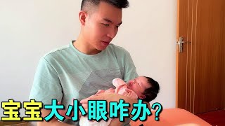 宝宝眼睛像爸爸一只大一只小，女孩大小眼不好看，这可咋办啊【郑小美vlog】