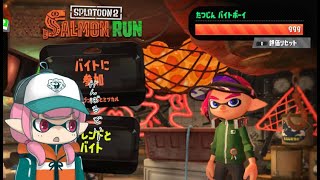 【スプラトゥーン2】トキシラズでバイトするよ！【サーモンラン】