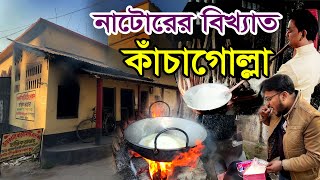 নাটোরের বিখ্যাত কাঁচাগোল্লা কিভাবে তৈরি হলো? ইতিহাস কি বলে? || অজানা নিদর্শন || Md Tanvir Islam