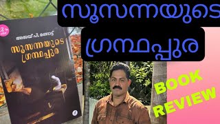 സാഹിത്യ ജാലകം by Ayoob kulangarath.##soosannayude grandhappura #books #malayalam #bookreview