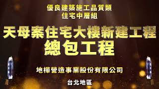 A005 天母案住宅大樓新建工程 總包工程 地樺營造事業股份有限公司