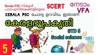 കേരളഭൂപ്രകൃതി|| സ്കൂൾ പാഠപുസ്തകത്തിൽ നിന്നും ||Class 5 || Social science || SCERT|| Kerala PSC|| VFA