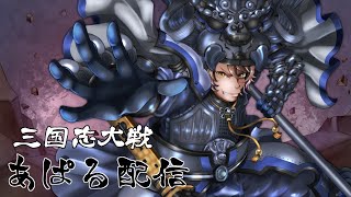 【三国志大戦】あぱる配信56