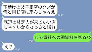 【LINE】娘の誕生日に行った高級レストランで下請けを見下す取引先のゆとり社員と遭遇「底辺の来る店じゃねえぞw」→調子に乗るDQN社員が俺の正体を知った時の反応がwww