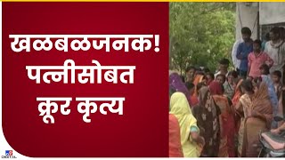 Beed Murder | पत्नीसोबत असं काही कृत्य केलं की तुमचाही संताप होईल-tv9