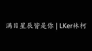 满目星辰皆是你 | LKer林柯