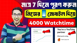 🥳 মাত্র 2 দিনে 4000 watchtime পূরণ হবে ✅ New trick 2025 | watch time kaise badhaye | 4k watchtime 🔥