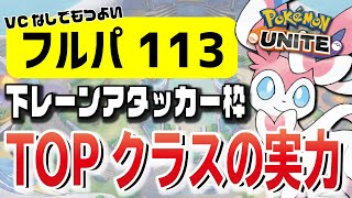 【復活の113戦略】113下レーンアタッカー枠2TOPに入るであろうニンフィアはいつ見ても可愛くて強くて鼓膜がポケモンユナイト