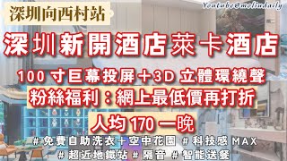 【2024深圳酒店開箱】深圳新開萊卡酒店🔥粉絲福利：網上最低價再打折！💰人均$170一晚🤯100寸巨幕投屏😍3D立體環繞聲｜向西村站｜深圳好去處｜港人北上｜深圳兩日一夜｜教埋大家點樣慳住玩！