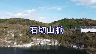 石切山脈空撮 関東の景勝地でもみじが有名