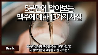 5분만에 알아보는 맥주에 대한 13가지 사실 / 사실 몇몇 회사가 맥주 시장을 과점한다? /  beer라는 단어의 어원은? / 캔맥주가 제일 맛있다?