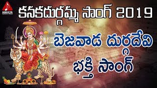 Kanaka Durgamma Song 2019 | Bejawada Durgamma Devotional Song | Durga Devi Song | Amulya Audios