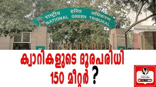 ക്വാറികളുടെ ദൂരപരിധി  150 മീറ്റർ കേരളത്തിൽ പ്രായോഗികമല്ലെന്ന് കെ എം ജി വി ടി സി റിപ്പോർട്ട്.