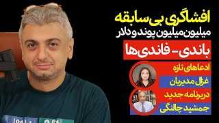 افشاگری بی‌سابقه غزال مدیریان علیه باندی-فاندی‌ها