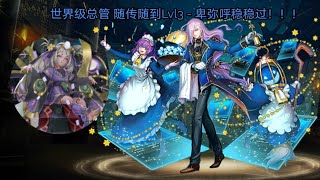 「神魔之塔」世界级总管 随传随到Lvl3 - 卑弥呼稳稳过！！！