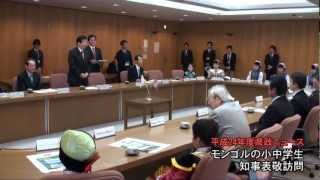 モンゴル小中学生知事表敬訪問_121102