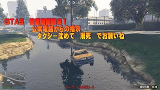 GTA5  倍額期間到来！　公衆電話からの指示