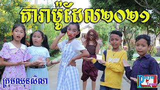 តារាម៉ូដែល២០២១​ ពីតែឆ្ងាញ់FAFA , funny film 2021 from Paje team /ឈុនសិលា