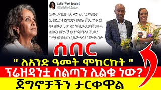 ሰበር | ፕሬዝዳንቷ ስልጣን ሊልቁ ነው? | \