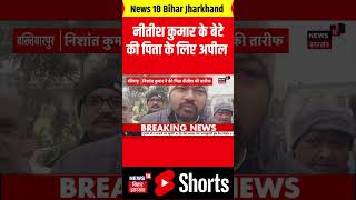 #Shorts : CM Nitish के बेटे Nishant Kumar ने की बड़ी अपील | Bihar News | Latest News | Bihar Election