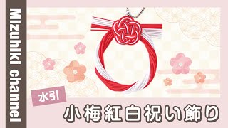 【手作りキット】小梅紅白祝い飾りの作り方