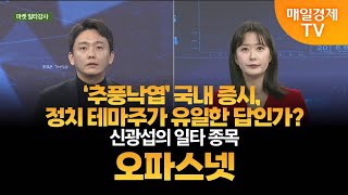 [마켓 일타강사] 신광섭의 일타 강의 - 오파스넷 신광섭/MBN골드 매니저