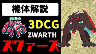 【聖戦士ダンバイン】メンヘラが作りました！ズワァース　AURA BATTLER ZWARTH【3DCG】