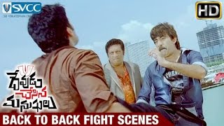 Ravi Teja Back to Back Fight Scenes | Devudu Chesina Manushulu Telugu Movie | Ileana | Prakash Raj