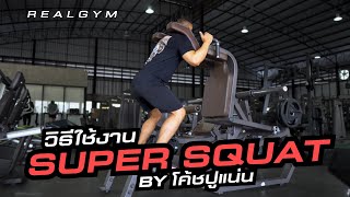 สอนวิธีใช้เครื่อง Super Squat ให้ก้นกลม ขากระชับ BY.โค้ชปูแน่น | REALGYM