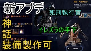 【黒い砂漠モバイル】装備工房で神話装備が作れる⁉ 新ボス 死刑執行官とイレズラの手下まで！ #３９