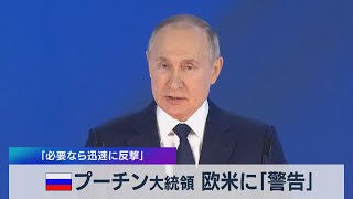 露 プーチン大統領 欧米に「警告」 「必要なら迅速に反撃」（2021年4月21日）