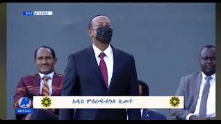 የዶክተር አብይ አህመድ በአለ ሲመት