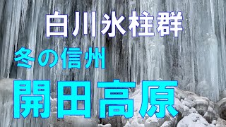 冬の信州 開田高原　白川氷柱群と木曽馬の里　【信州人が地元再発見の旅】第73回